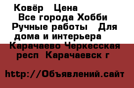 Ковёр › Цена ­ 15 000 - Все города Хобби. Ручные работы » Для дома и интерьера   . Карачаево-Черкесская респ.,Карачаевск г.